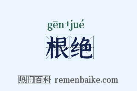 根绝是什么意思的图片